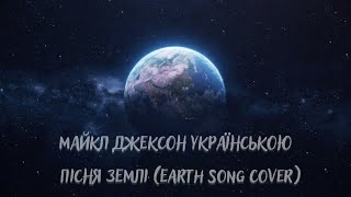 Пісня Землі - Майкл Джексон українською (Earth song cover)