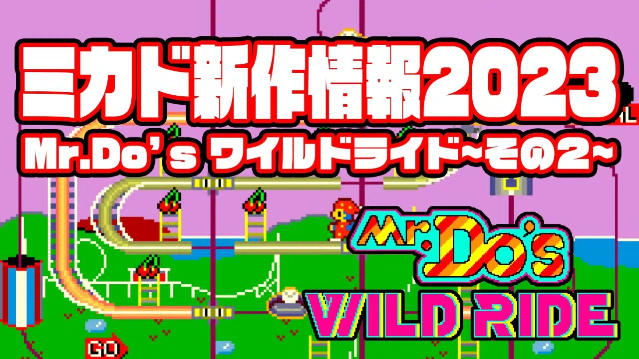 ミカド新作情報2023 Mr.Do's ワイルドライド その2 2023/09/28 - YouTube