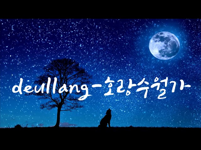 호랑수월가 (cover. deullang) [나와 호랑이님 OST] 들랑이 커버 class=