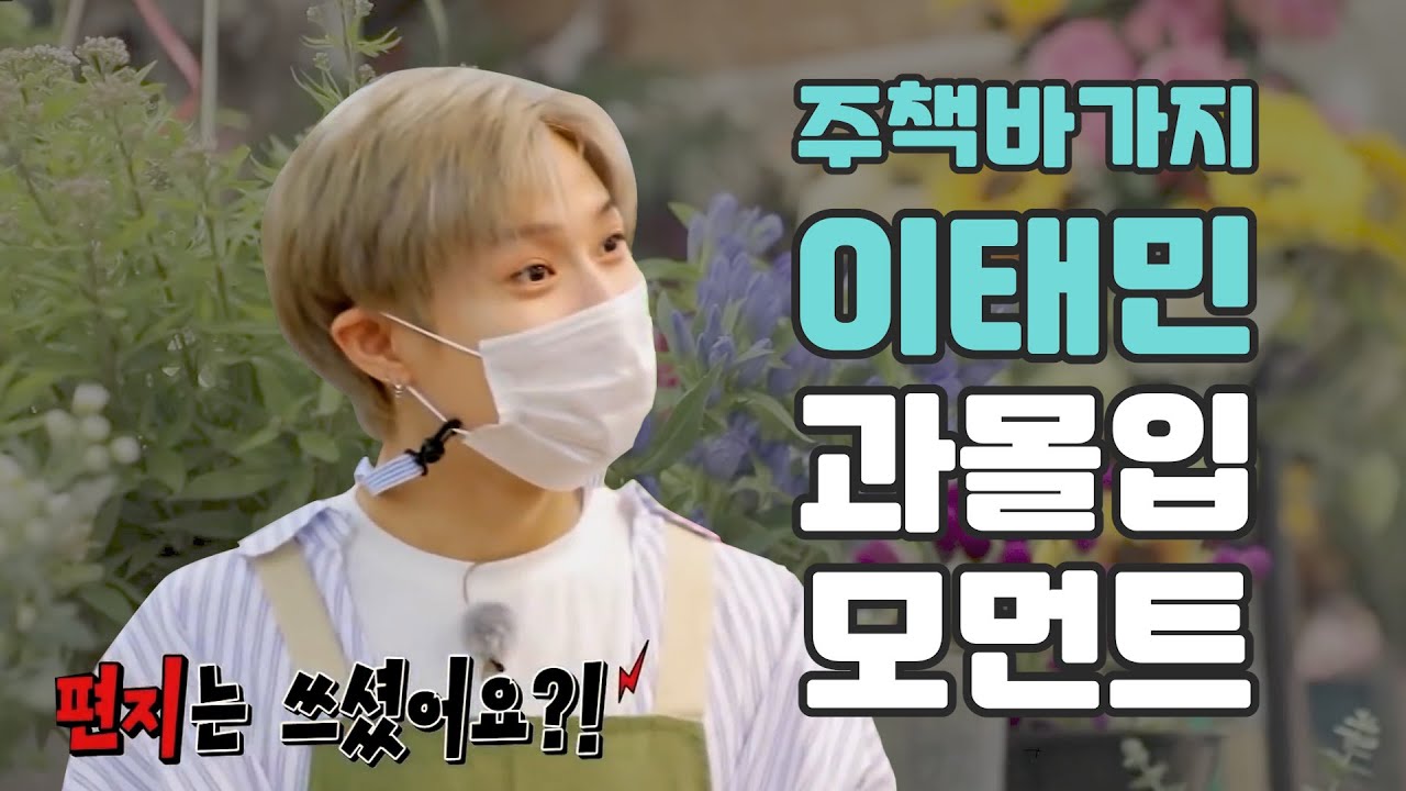 [SuperM TAEMIN] 주책바가지 이태민 과몰입 모먼트