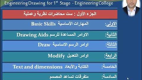 01 introduction of AutoCAD course مقدمة عن كورس الاوتوكاد