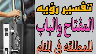 تفسير رؤيه المفتاح والباب للمطلقه في المنام