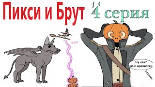 ПИКСИ И БРУТ 4 серия! Комиксы с озвучкой Доми шоу!