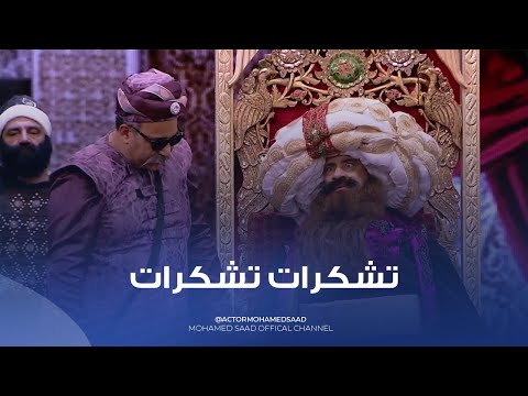 تشكرات تشكرات اضحك مع محمد سعد في عصر المماليك