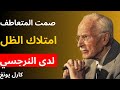 لماذا ي فع ل صمت المتعاطف امتلاك الظل لدى النرجسي علم نفس كارل يونغ