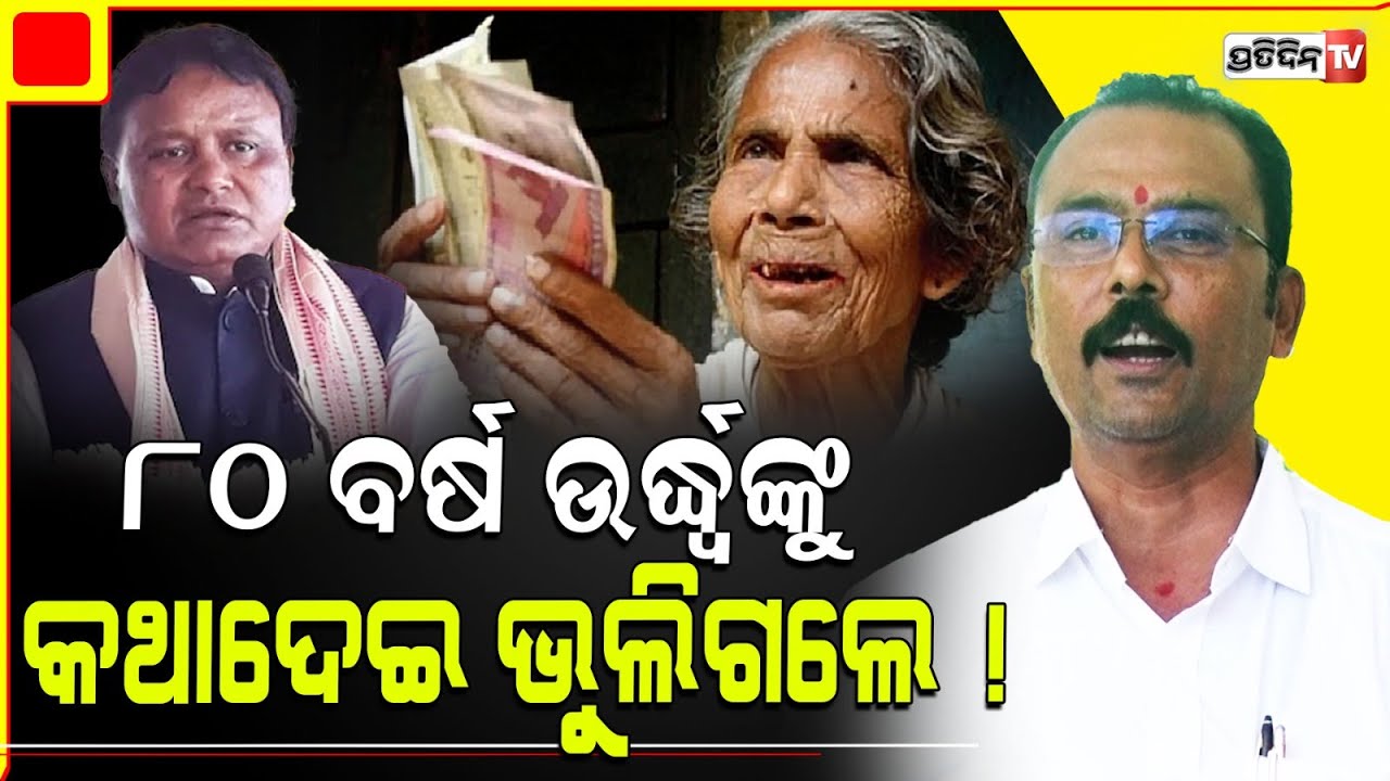 ୮୦ ବର୍ଷ ଉର୍ଦ୍ଧ୍ବଙ୍କୁ, ବନ୍ଧୁ ତୁମେ ଏ କି କଲ କଥାଦେଇ ଭୁଲିଗଲ ! MLA Sarada Nayak। Old age pension.