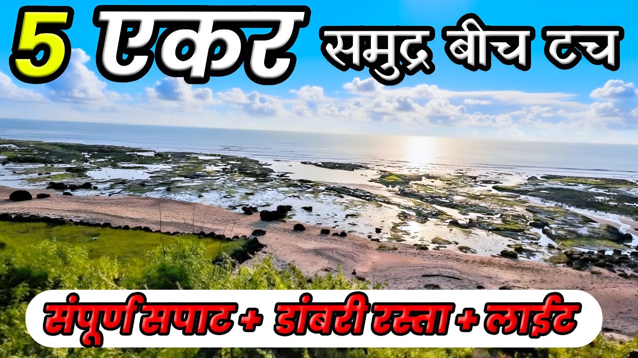 समुद्र बीच टच 5 एकर जमीन | डांबरी रस्ता लाईट पाणी उपलब्ध | Sea Touch | Land for sale 