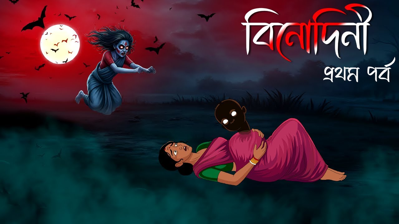 বিনোদিনী | Binodini | Bengali Horror Cartoon | Bangla Bhuter Cartoon | Grambanglar Vuter Golpo