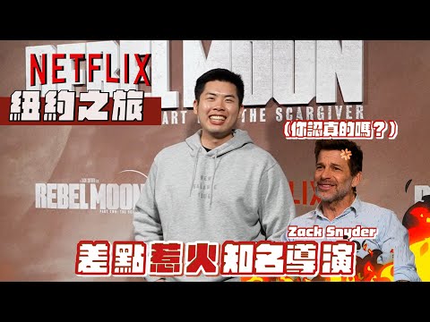 受Netflix邀請去紐約！挑戰一人訪問5位好萊塢巨星壓力超大？