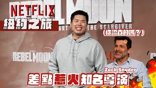 受Netflix邀請去紐約挑戰一人訪問5位好萊塢巨星壓力超大