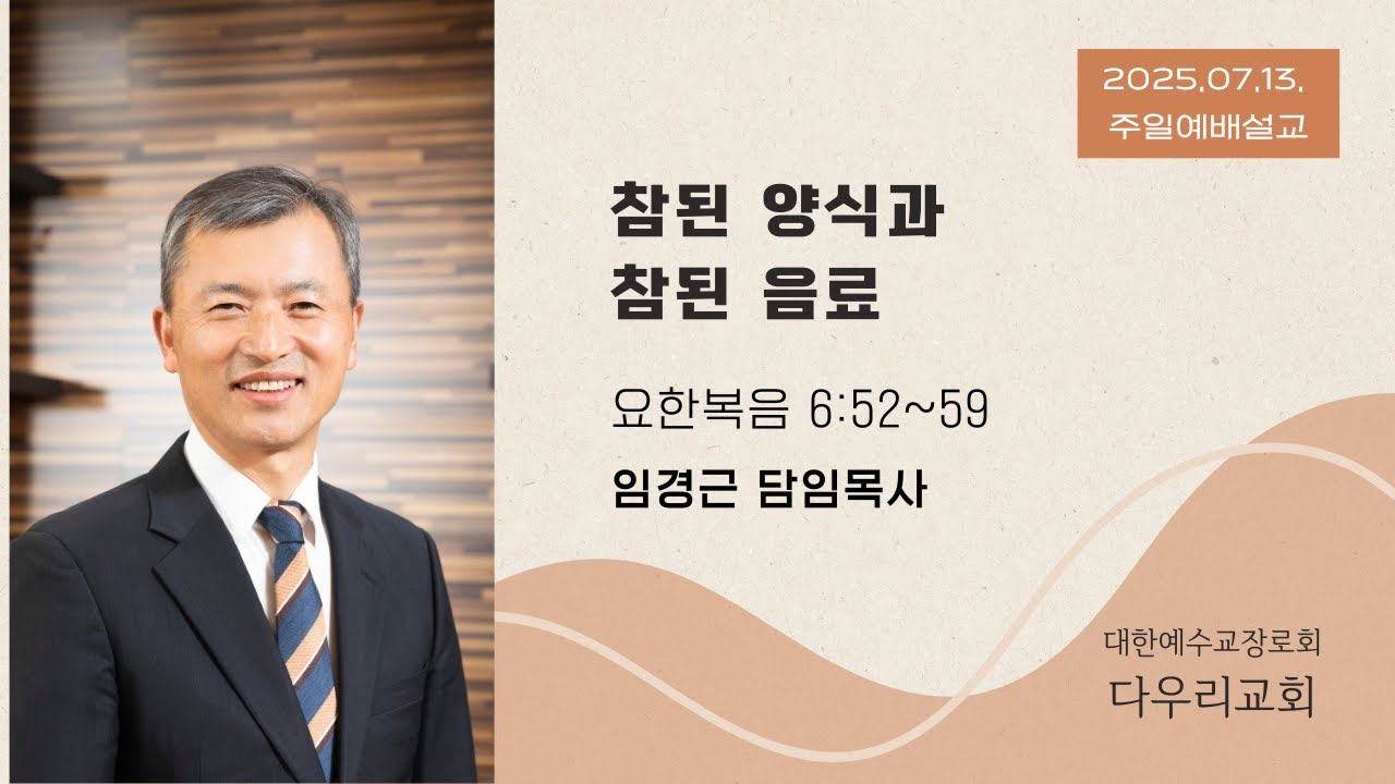 25-07-13 | 참된 양식과 참된 음료 (요 6:52-59) | 임경근 담임목사 | 다우리교회 주일예배설교