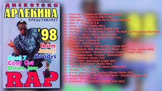 Дискотека Арлекина - Rap Vol.01 (1998) (ARLECINO RECORDS)