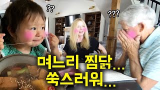 한국 며느리가 만든 찜닭을 드시더니 쑥스러워하는(?) 미국 시부모님