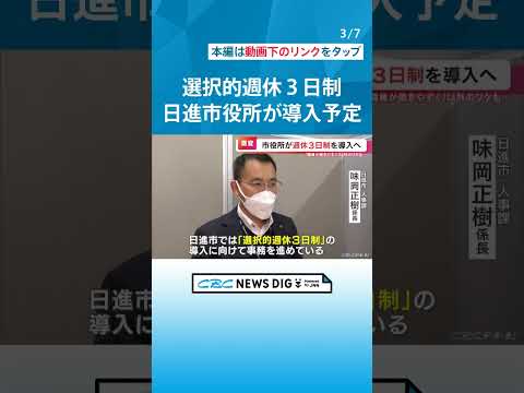 “週休3日制”導入へ　1日分の「7時間45分」を別の勤務日に振り分ける　愛知・日進市でことし7月から導入予定 #チャント