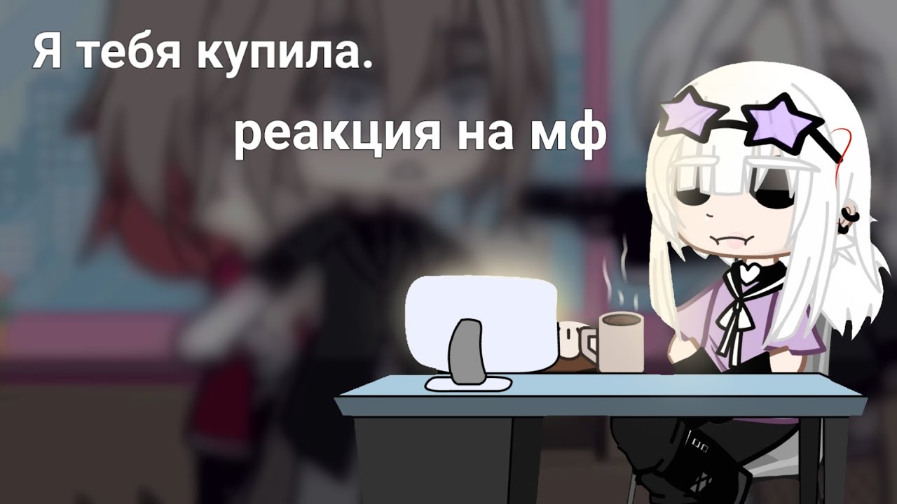 реакция на мини-фильм 