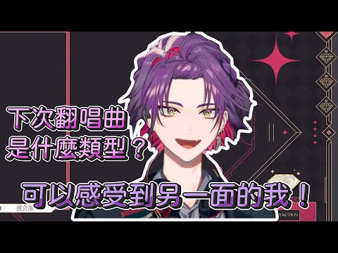 【渡會雲雀 中日字幕】關於下次的翻唱【渡会雲雀/VOLTACTION】