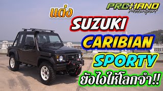 แต่ง Suzuki Caribian Sporty ยังไงให้โลกจำ