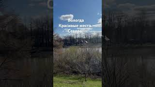 Вологда. Туры по России. Красивые места Севера.
