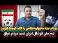 تیم ملی فوتبال ایران امید مردم عراق