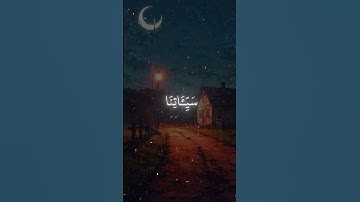 ربنا فاغفر لنا ذنوبنا | تلاوة مؤثرة للشيخ محمد صديق المنشاوي #القرآن_الكريم