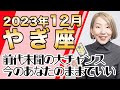 やぎ座 12月の運勢♑️ / 想像を超える世界がやってくる！！こんなカードの並び見たことない！本質的な愛と豊かさだけ残る時【トートタロット & 西洋占星学】