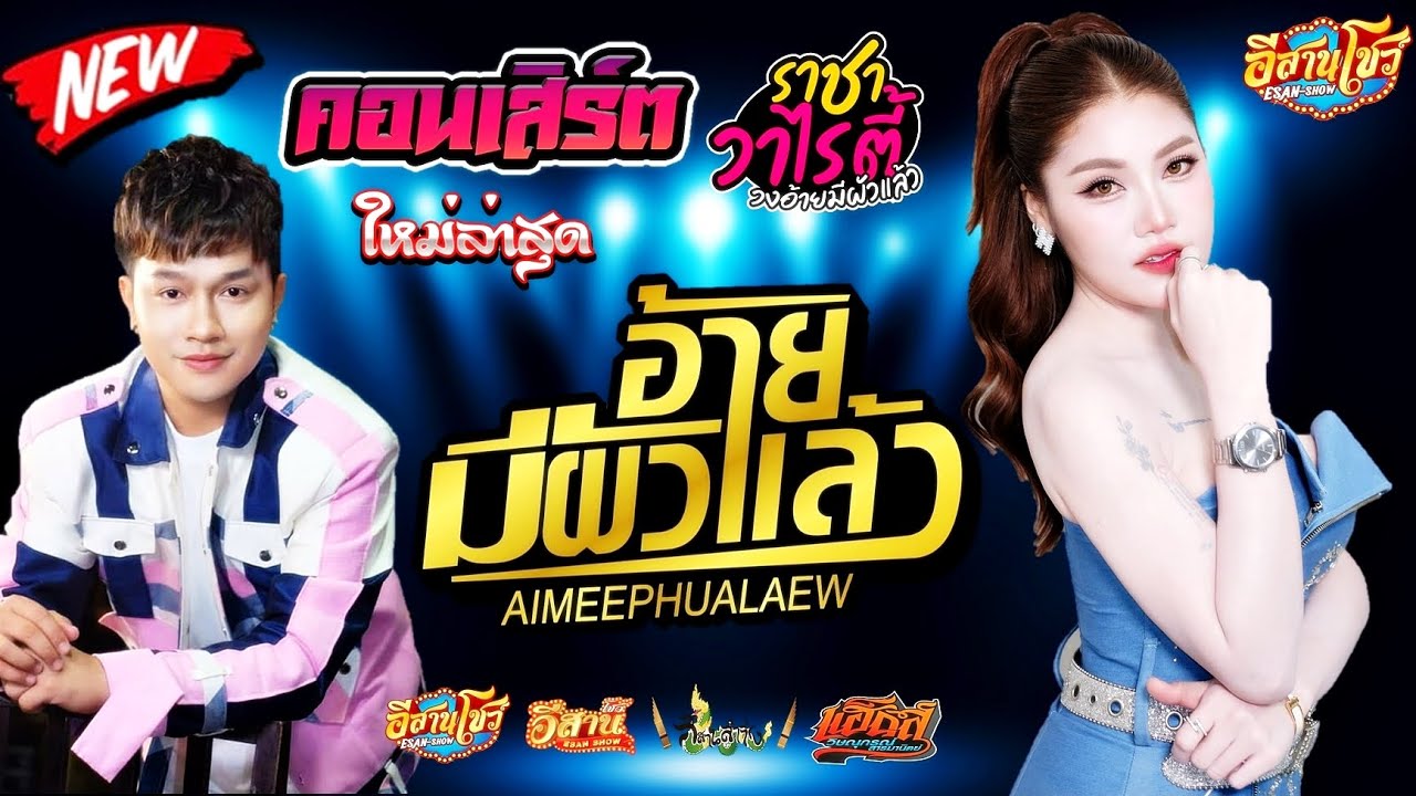 คอนเสิร์ต วงอ้ายมีผัวแล้ว - แฮ็คส์ วิษณุกรณ์ x บิ๋ว พรประภา [ใหม่ล่าสุด]