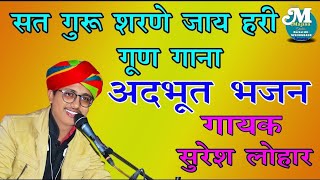 बालकलाकार सुरेश लोहार,ज्ञानचर्चा भजन,,सतगुरु शरणे जाय हरिगुण गाणा//Suresh lohar