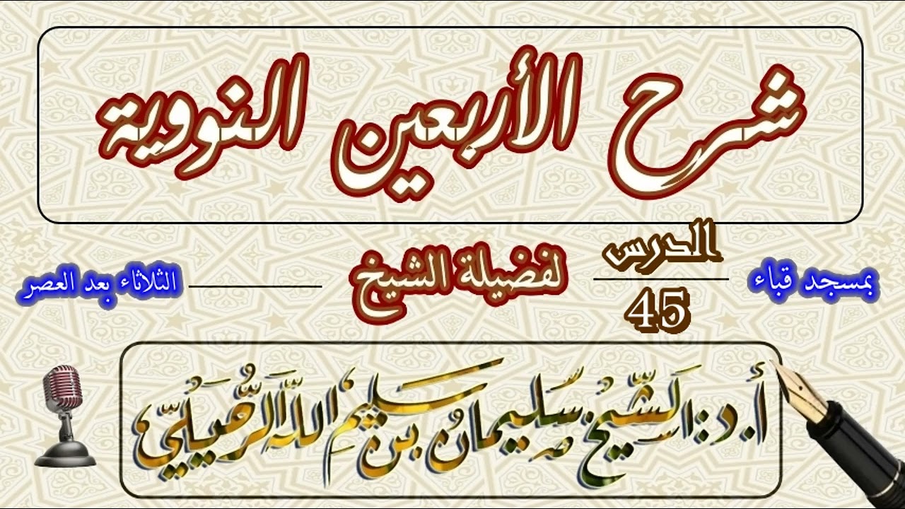 شرح الأربعين النووية للإمام النووي الشيخ سليمان الرحيلي الدرس 45 الحديث التاسع والثلاثون