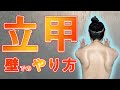 【立甲】第３弾〜壁バージョン〜肩甲骨を動かして可動域アップ！セルフ肩甲骨はがし・肩こり体操