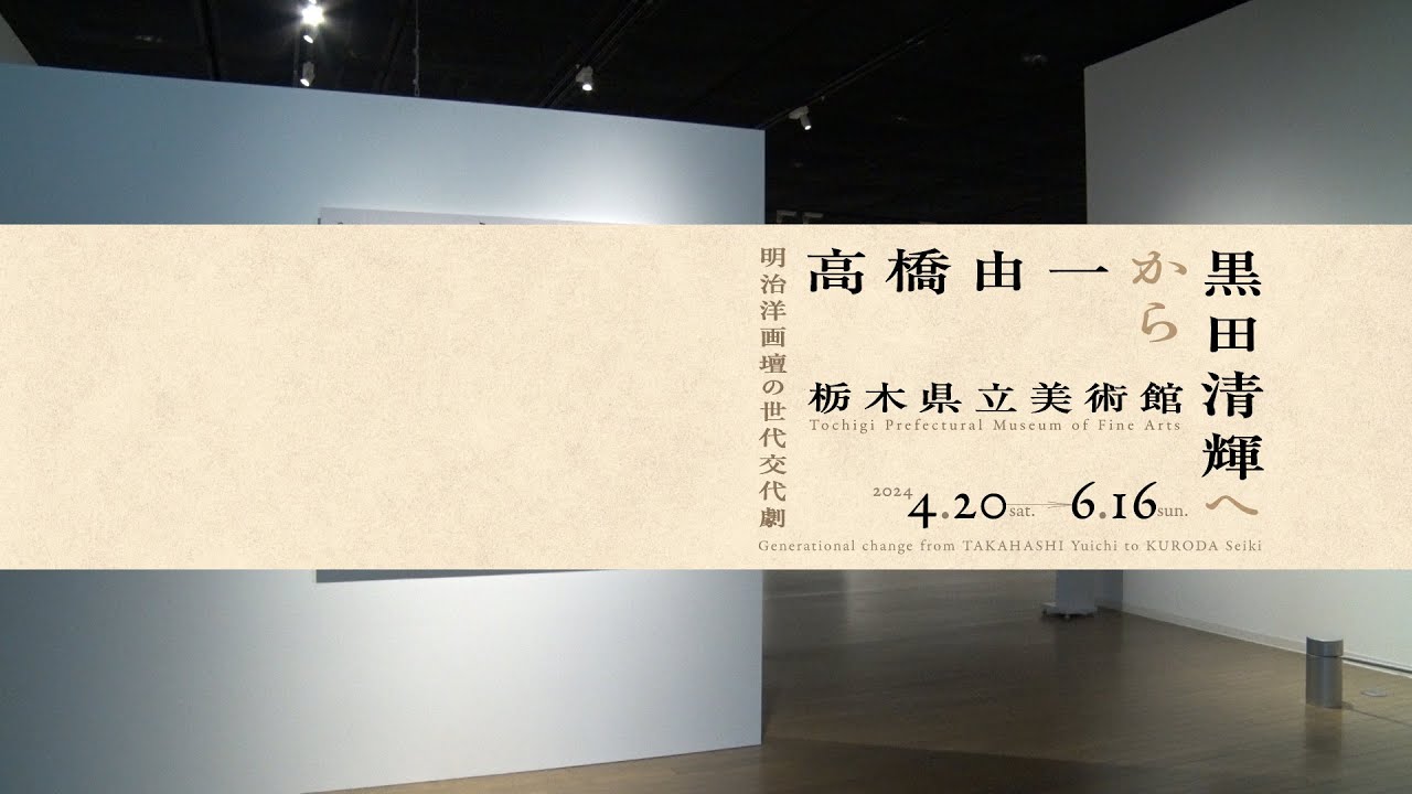 高橋由一から黒田清輝へ ―明治洋画壇の世代交代劇―