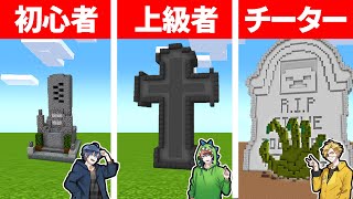 マインクラフトで最高のお墓を作れるのは誰だ！？