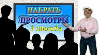 Как набрать просмотры на YouTube. Это поможет даже плохим роликам!