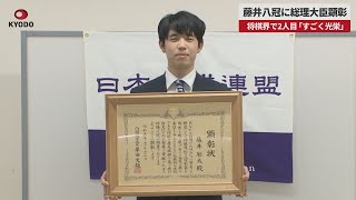 【速報】藤井八冠に総理大臣顕彰   将棋2人目「すごく光栄」