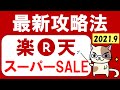 楽天スーパーセール攻略202109！楽天モバイル、ふるさと納税、おすすめ商品、お得なクーポンetc。(～9/11 01:59)