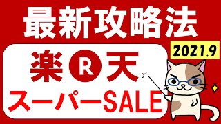 楽天スーパーセール攻略202109！楽天モバイル、ふるさと納税、おすすめ商品、お得なクーポンetc。(～9/11 01:59)