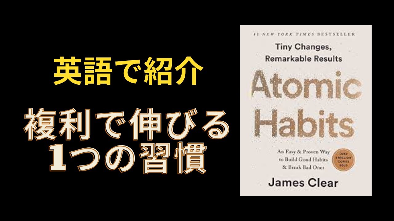 英語で紹介】Atomic Habits・複利で伸びる1つの習慣 CEO Book Club