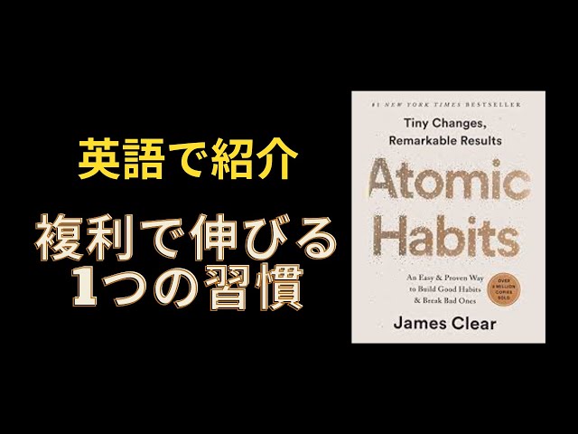 英語で紹介】Atomic Habits・複利で伸びる1つの習慣 CEO Book Club