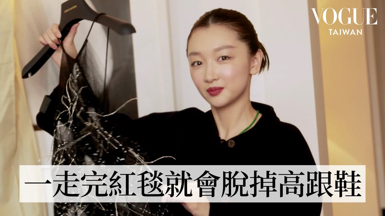 和周冬雨一起為坎城影展紅毯做準備！著LV訂製款禮服去看電影首映｜Getting Ready With｜Vogue Taiwan