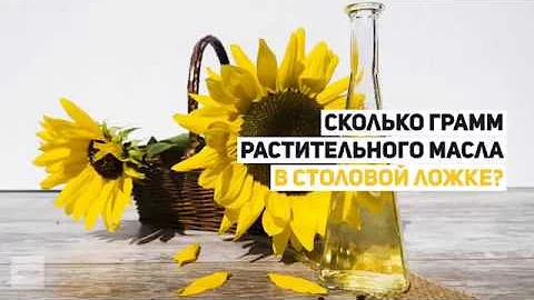 Сколько грамм в столовой и чайной ложке таблица. Сколько грамм муки в столовой ложке таблица. Вес муки в стакане 200 мл таблица. 20 грамм растительного масла это сколько ложек. Сколько грамм муки в 1 столовой ложке таблица.