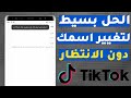 كيفية تغيير اسم تيك توك قبل 7 ايام بطريقة مجربة ومضمونة 