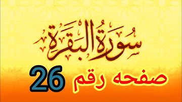 بث تجريبي سوره البقره صفحه رقم 26 واحكام النون الساكنه للمبتدئين