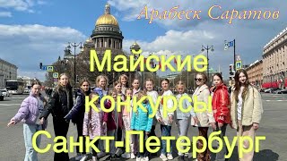 Арабеск Саратов,  Санкт-Петербург 7-10 Мая 2022, Майские Конкурсы-Фестивали.