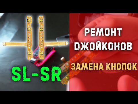 Замена кнопок SL и SR на джойконах Nintendo Switch