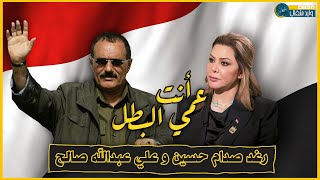 رغد صدام حسين و علي عبدالله صالح | أنت عمي البطل !! مواقف جمعت بينهم