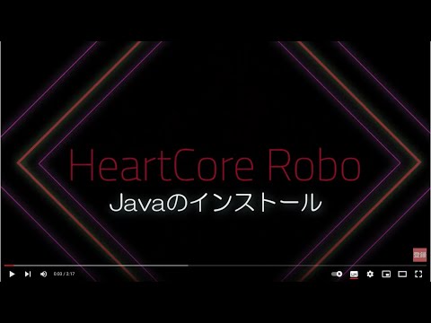 【HeartCore_DX】HeartCore Roboチュートリアル：1) Javaのインストール【RPA】