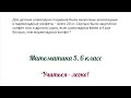 Задание №5 &quot;решить задачу&quot; по теме &quot;Задачи на части&quot;. Математика 5, 6 класс