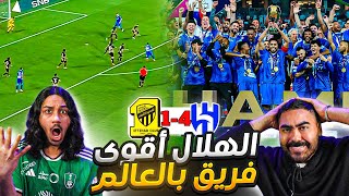 الهلال ضد الاتحاد نهائي كأس السوبر | كالعادة الهلال يضرب بالاربعة😱| ردة فعل اهلاوية مباشرة 🔥🔥😱