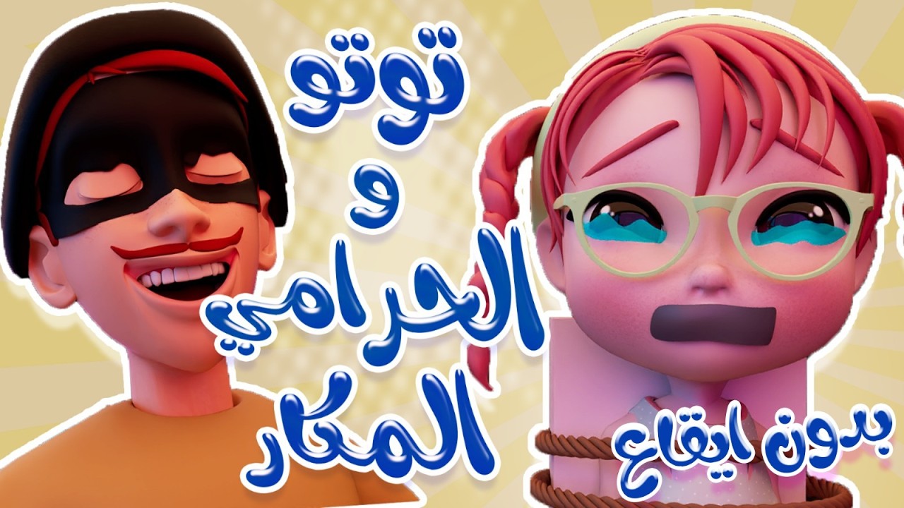 توتو والحرامي المكار بدون ايقاع  | قناة كيوي تي في