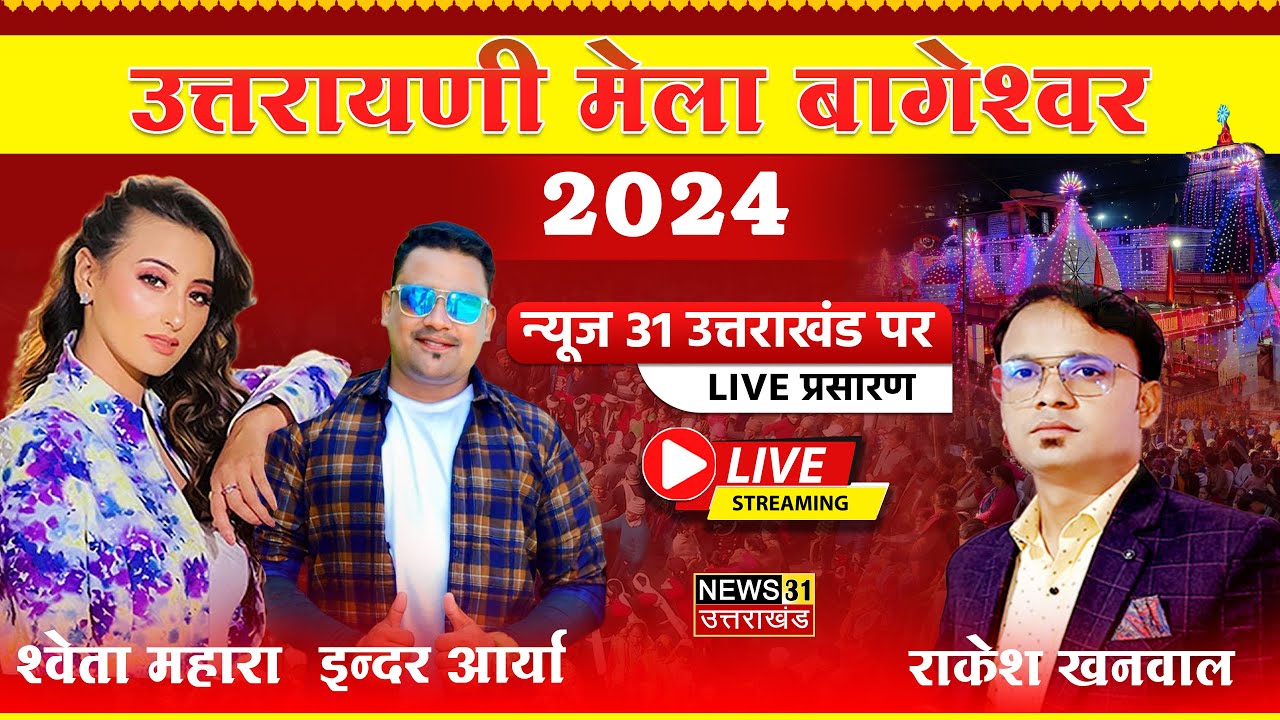 Inder Arya | Shweta Mehra | Rakesh Khanwal |  उत्तरायणी मेला बागेश्वर 2024 Live | Bageshwar |