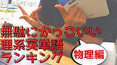 理系ドイツ語 実はドイツ語由来 かっこいい物理用語 知ってると地味に役立つ Youtube 理系ドイツ語 実はドイツ語由来 かっこいい物理用語 知ってると地味に役立つ Youtube